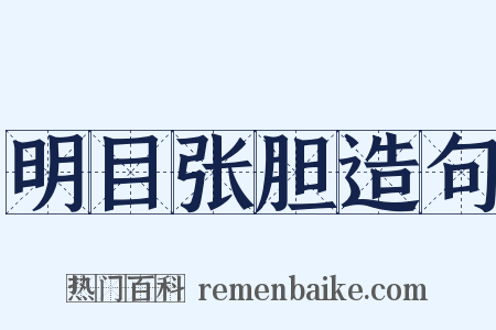 明目张胆造句是什么意思的图片